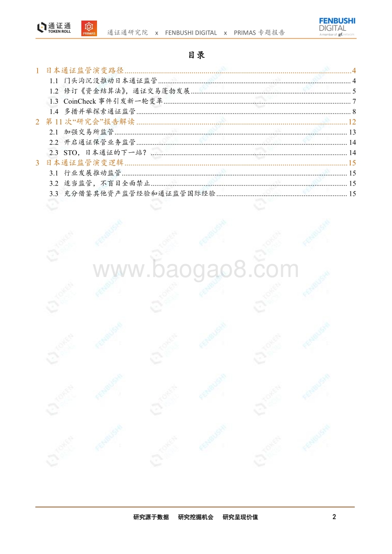 暴风雨中的光辉：日本通证监管演变路径和逻辑.pdf_第2页