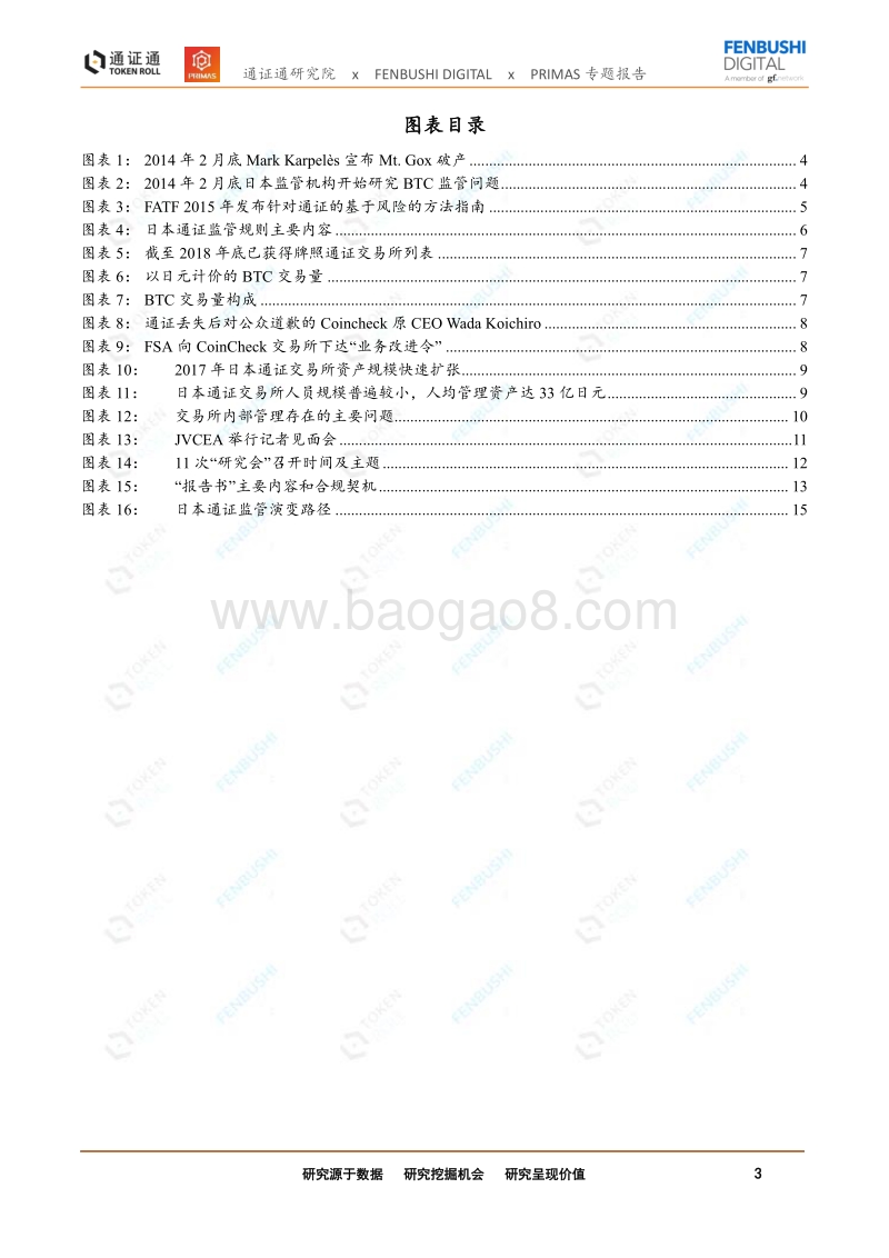 暴风雨中的光辉：日本通证监管演变路径和逻辑.pdf_第3页