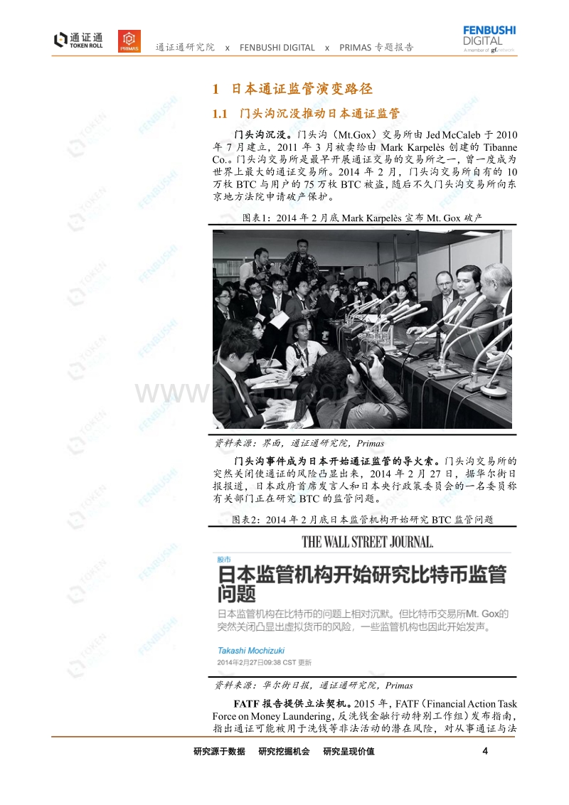 暴风雨中的光辉：日本通证监管演变路径和逻辑.pdf_第4页