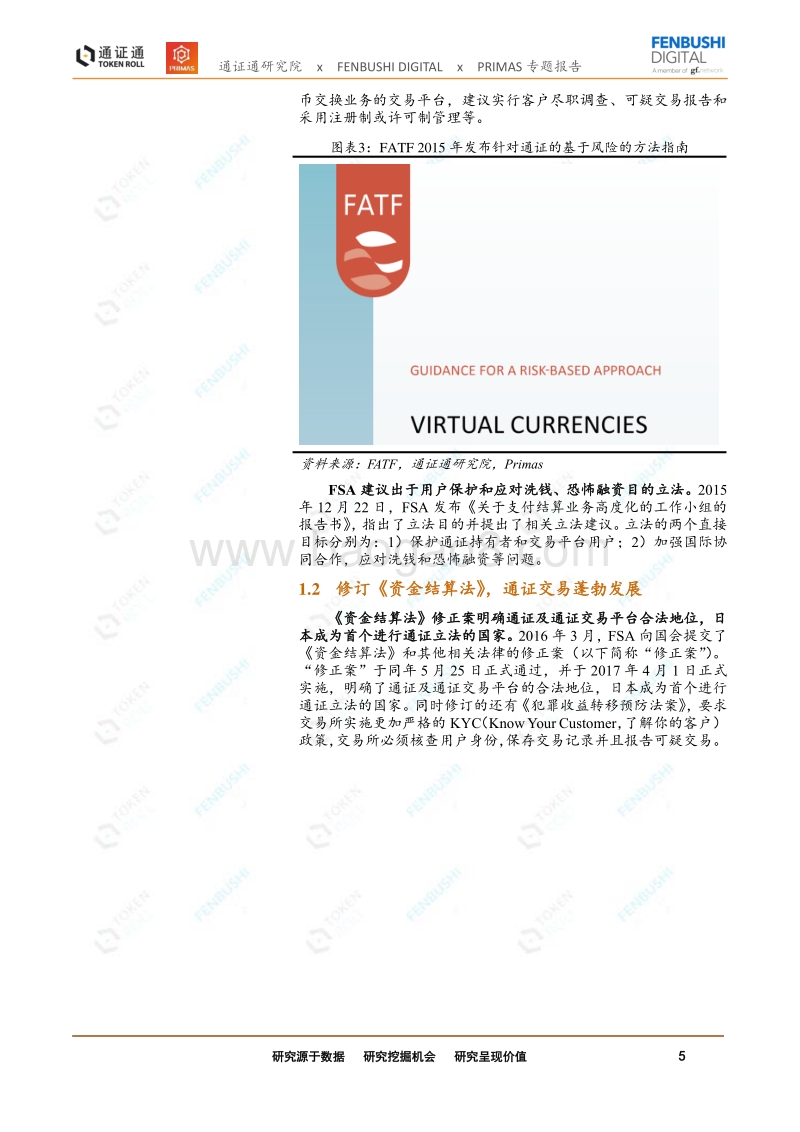 暴风雨中的光辉：日本通证监管演变路径和逻辑.pdf_第5页