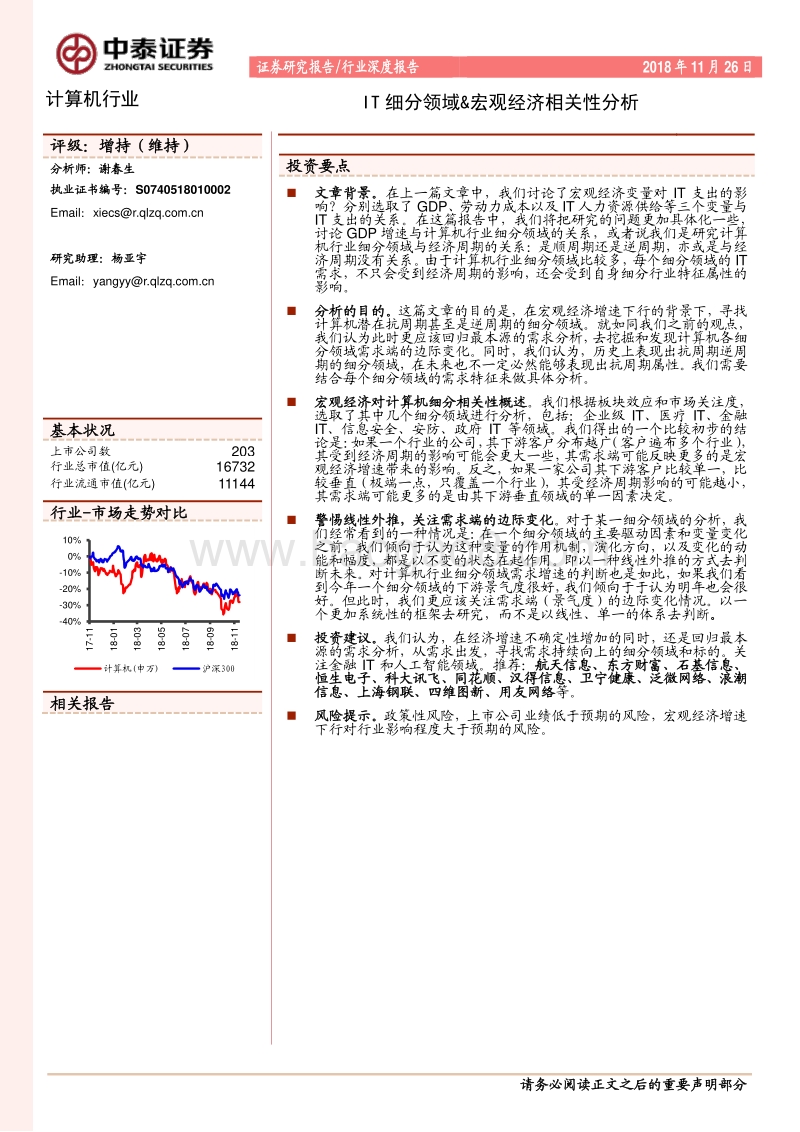 IT细分领域＆宏观经济相关性分析.pdf_第1页