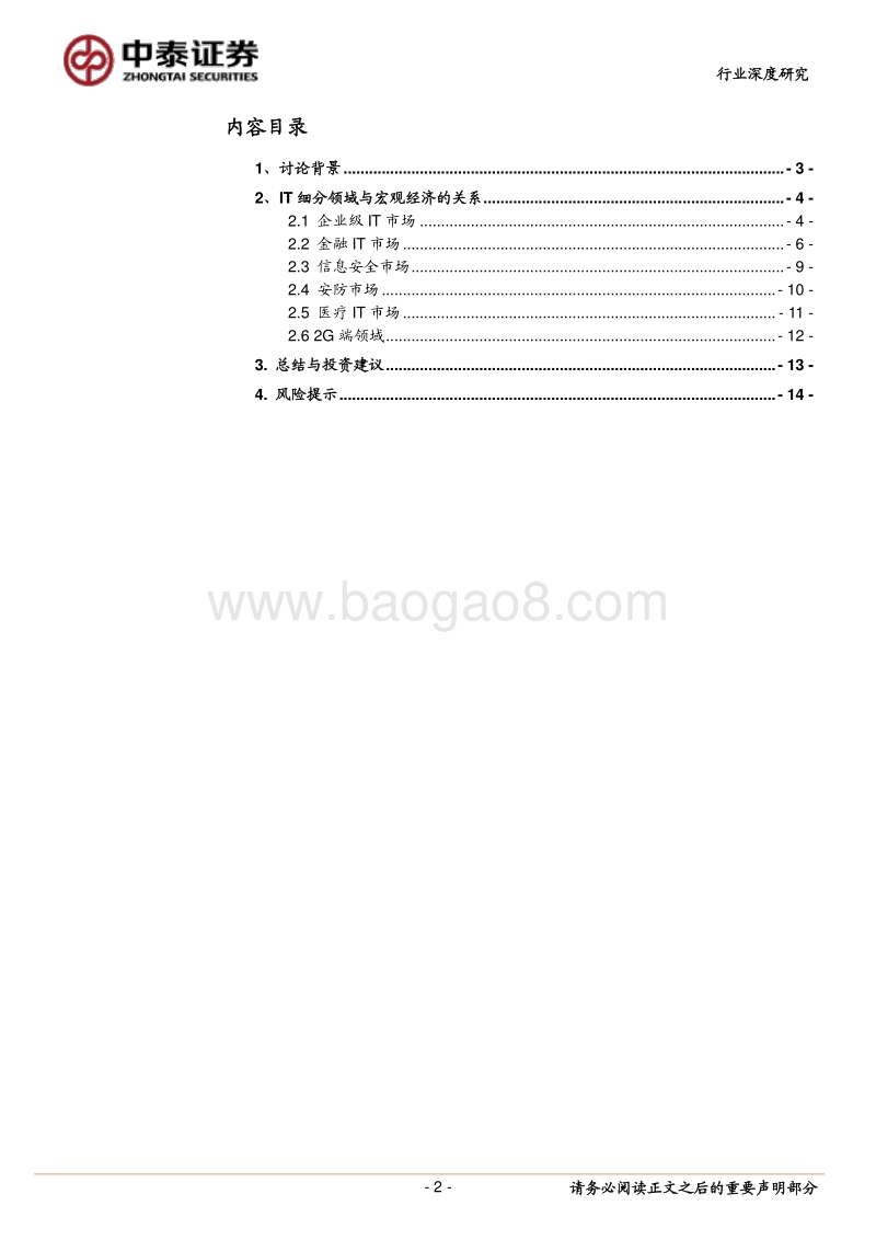 IT细分领域＆宏观经济相关性分析.pdf_第2页