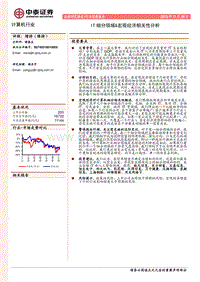 IT细分领域＆宏观经济相关性分析.pdf
