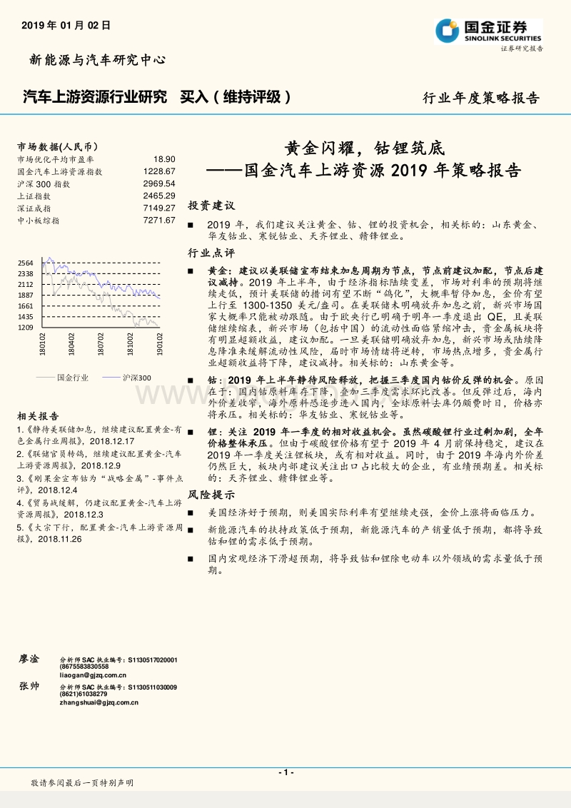 汽车上游资源2019年策略报告：黄金闪耀，钴锂筑底.pdf_第1页