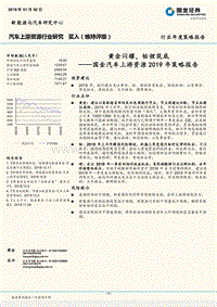 汽车上游资源2019年策略报告：黄金闪耀，钴锂筑底.pdf