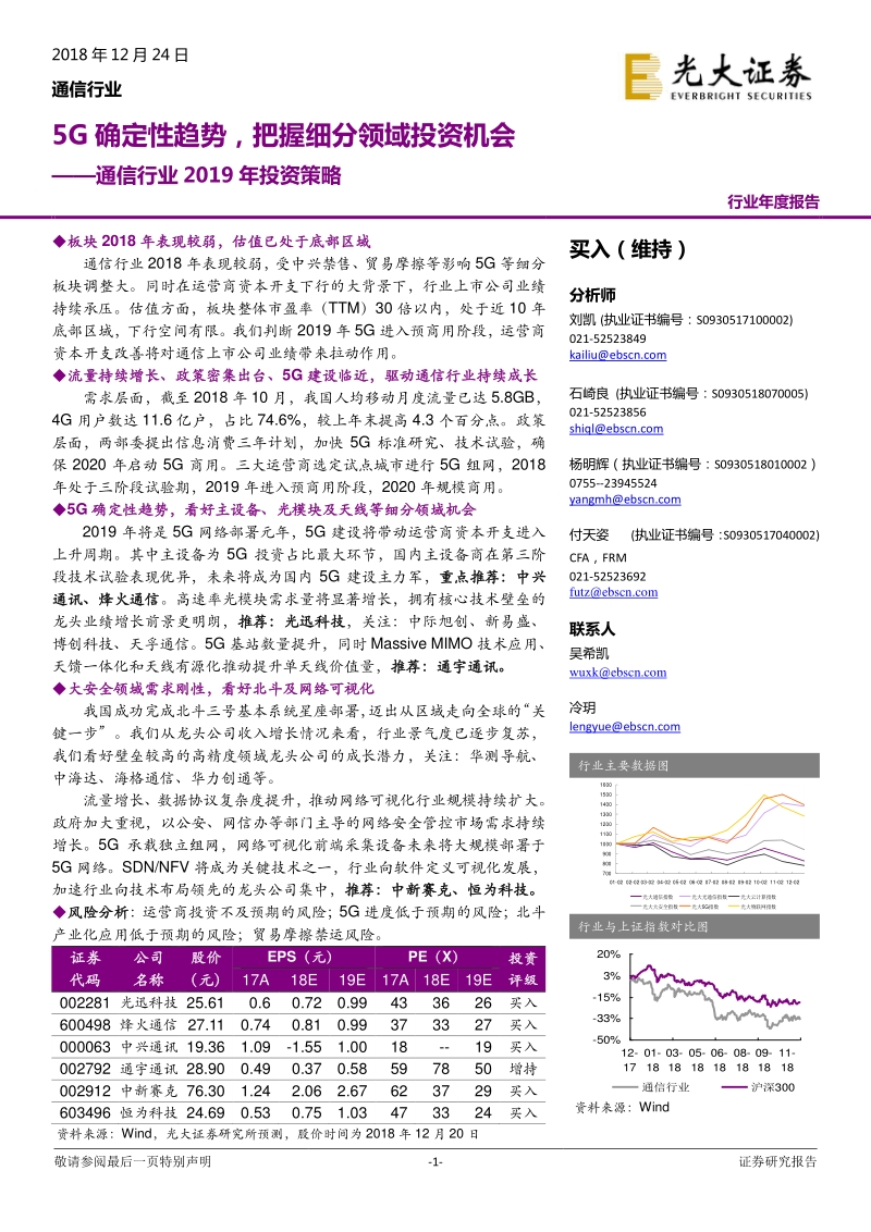 通信行业2019年投资策略：5G确定性趋势，把握细分领域投资机会.pdf_第1页