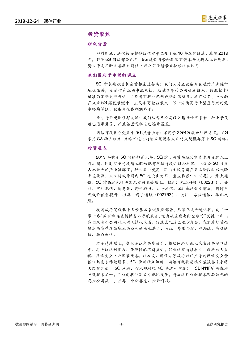 通信行业2019年投资策略：5G确定性趋势，把握细分领域投资机会.pdf_第2页