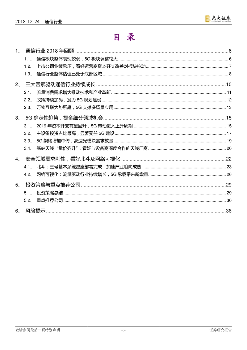通信行业2019年投资策略：5G确定性趋势，把握细分领域投资机会.pdf_第3页