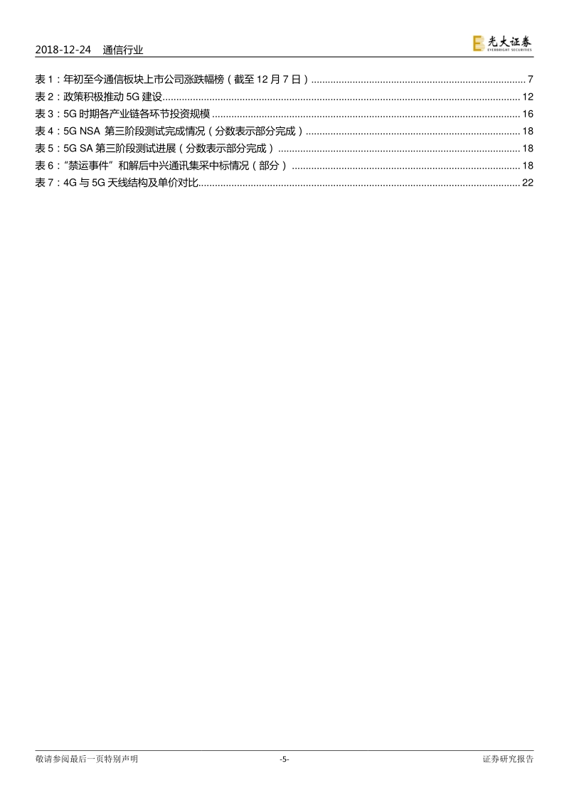 通信行业2019年投资策略：5G确定性趋势，把握细分领域投资机会.pdf_第5页