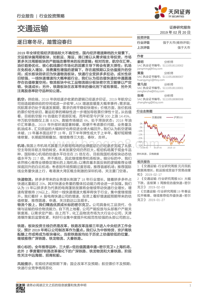 交通运输行业投资策略：逐日寒冬尽，踏雪迎春归.pdf
