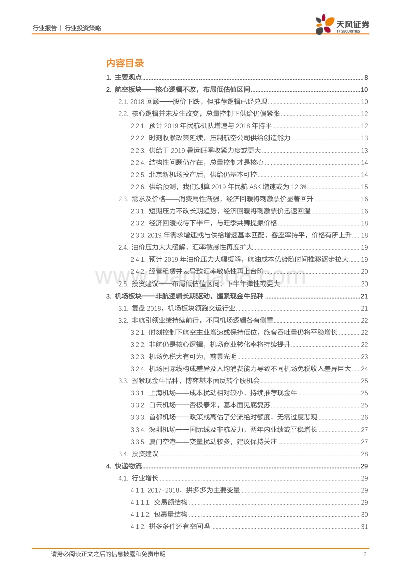 交通运输行业投资策略：逐日寒冬尽，踏雪迎春归.pdf_第2页