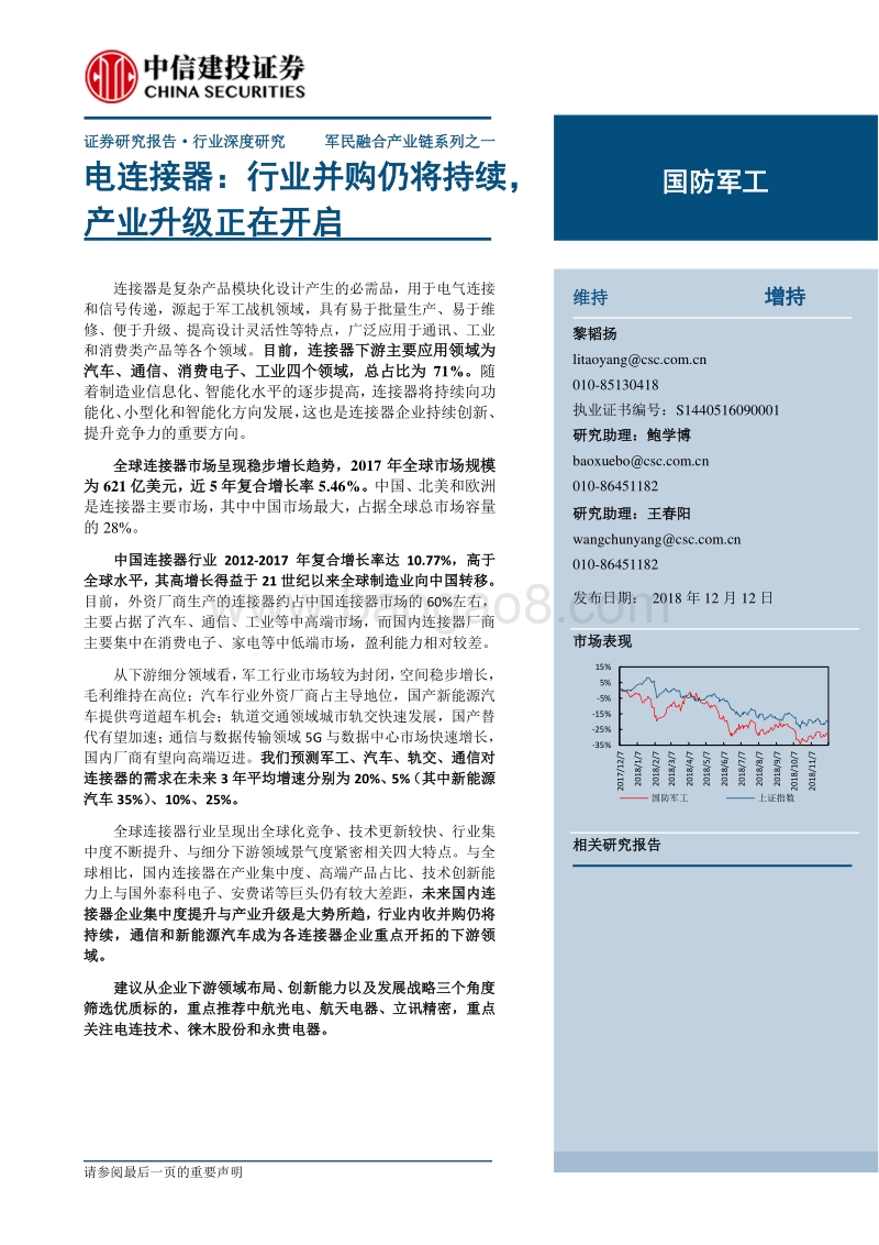 电连接器：行业并购仍将持续，产业升级正在开启.pdf_第1页