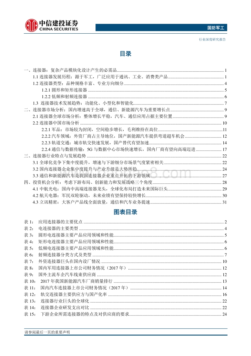 电连接器：行业并购仍将持续，产业升级正在开启.pdf_第2页