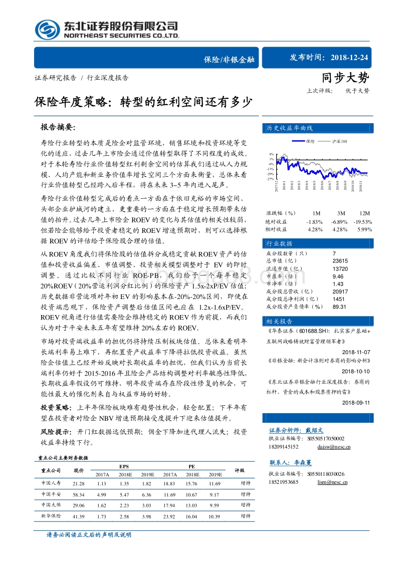 保险年度策略：转型的红利空间还有多少.pdf_第1页