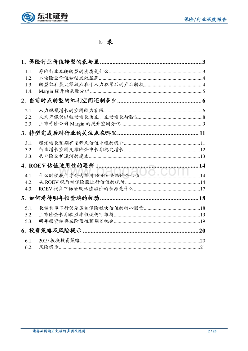 保险年度策略：转型的红利空间还有多少.pdf_第2页