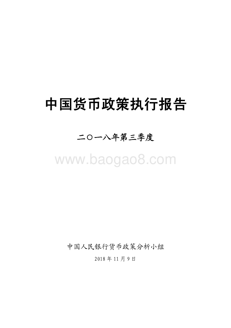 2018年Q3中国货币政策执行报告.pdf_第1页