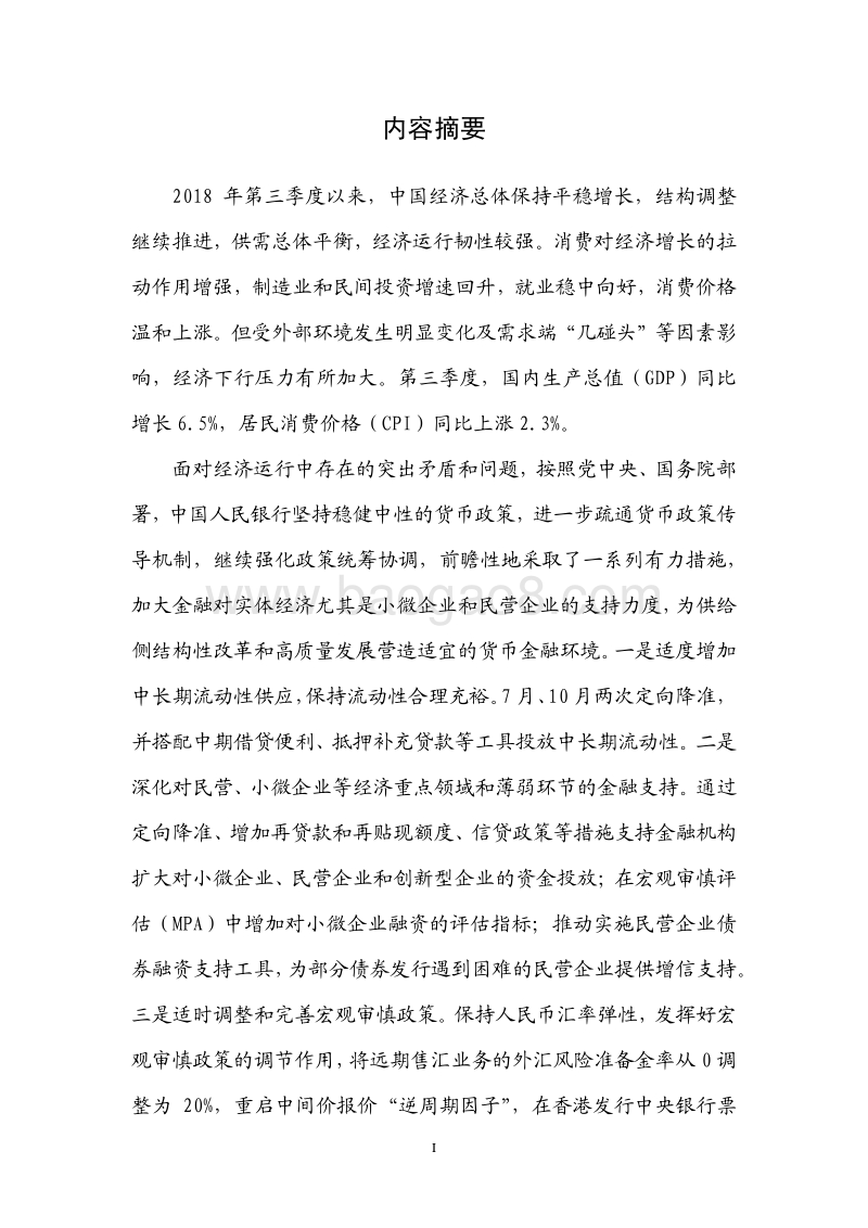2018年Q3中国货币政策执行报告.pdf_第2页