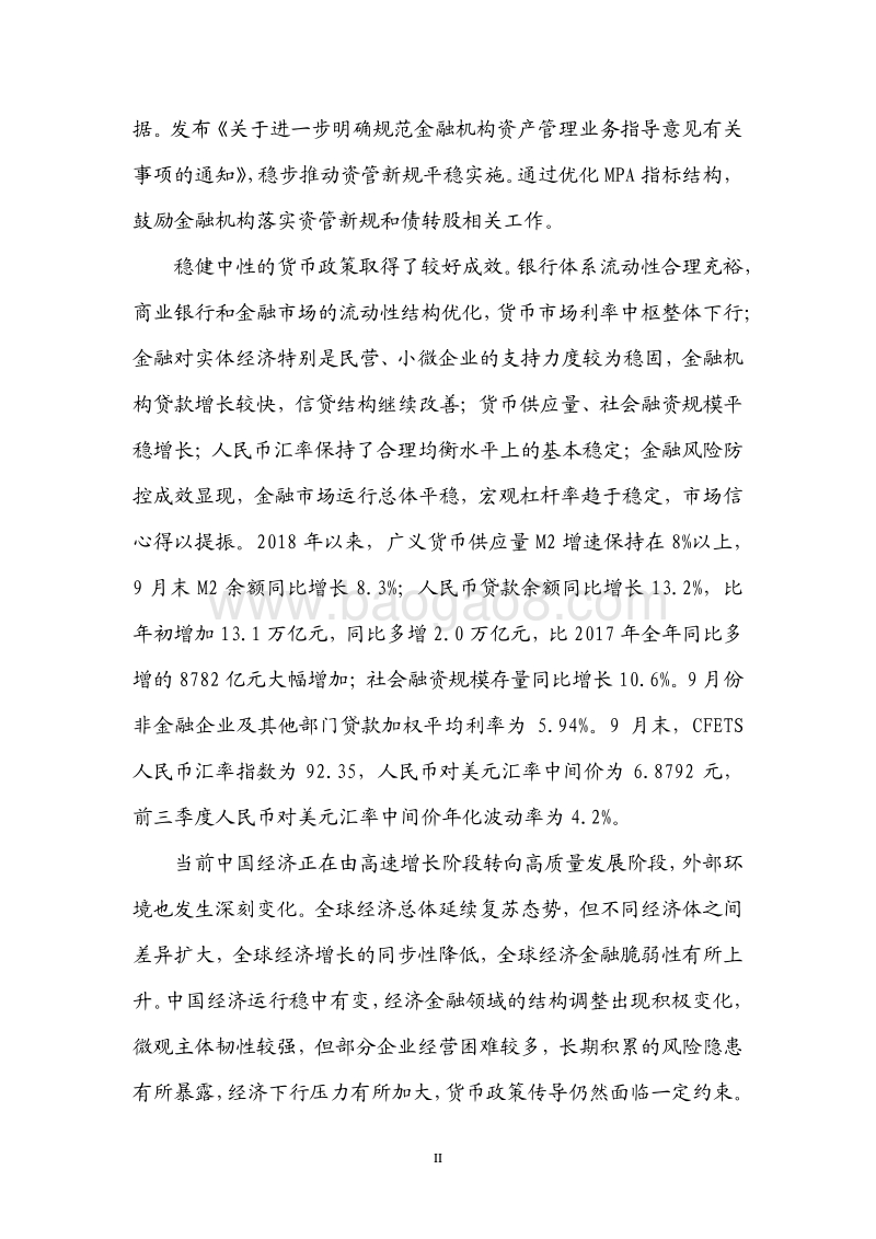 2018年Q3中国货币政策执行报告.pdf_第3页