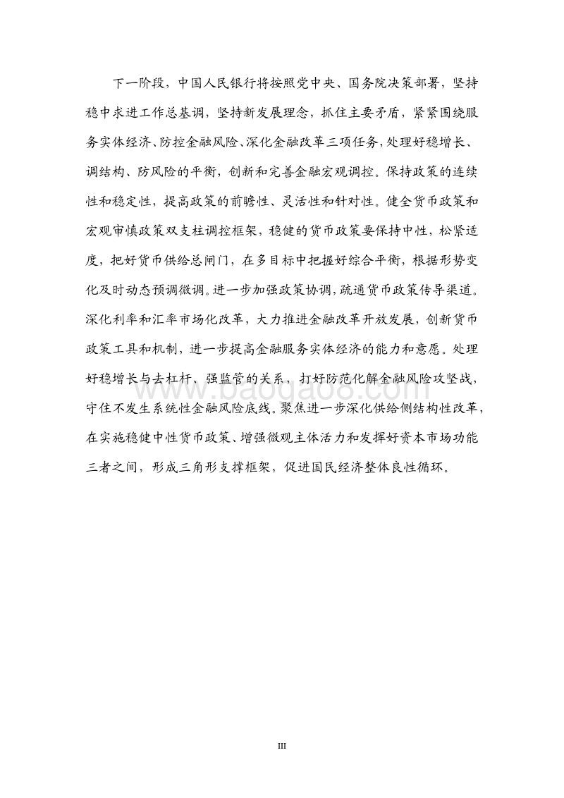 2018年Q3中国货币政策执行报告.pdf_第4页