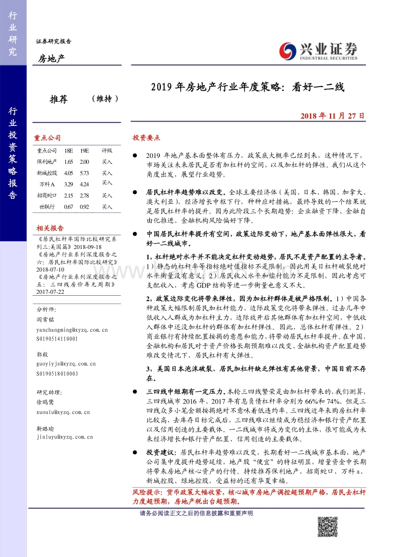 房地产2019年房地产行业年度策略：看好一二线.pdf_第1页