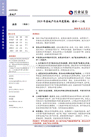 房地产2019年房地产行业年度策略：看好一二线.pdf