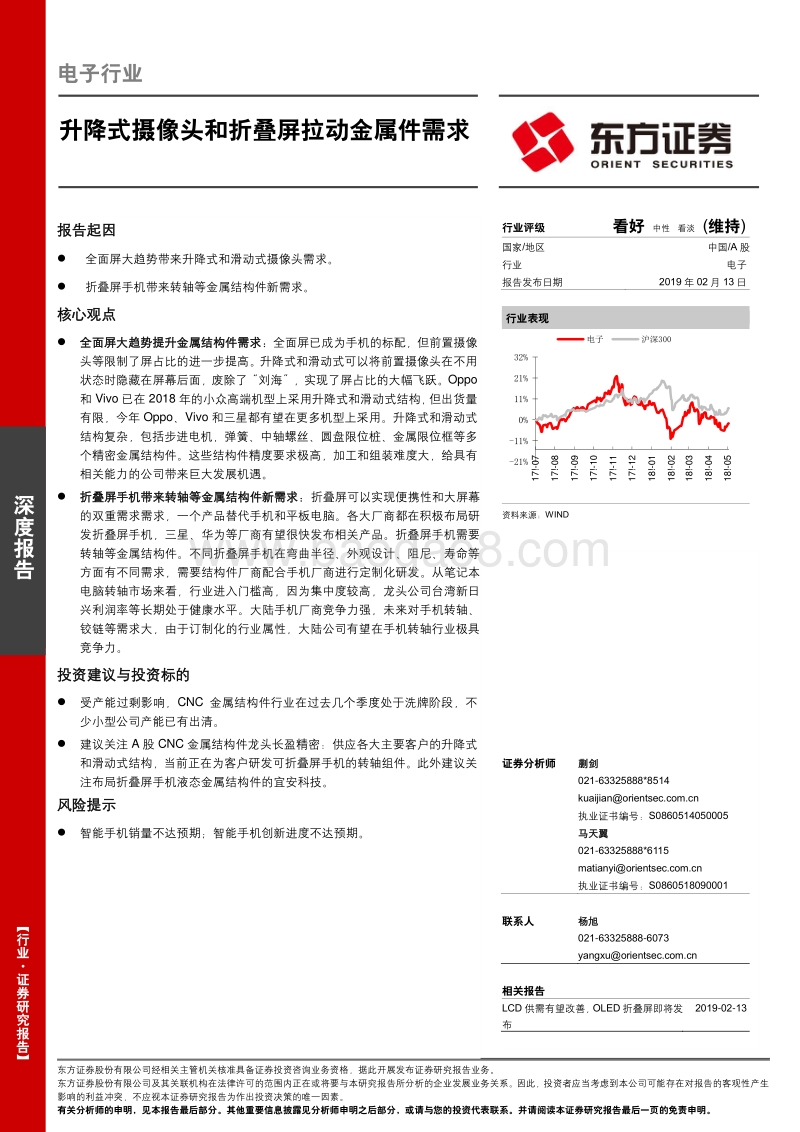 电子行业深度报告：升降式摄像头和折叠屏拉动金属件需求.pdf_第1页