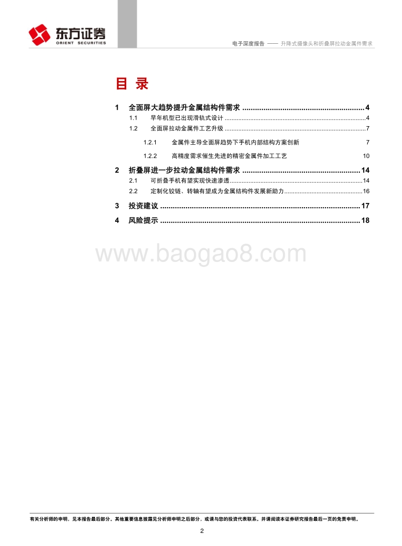 电子行业深度报告：升降式摄像头和折叠屏拉动金属件需求.pdf_第2页