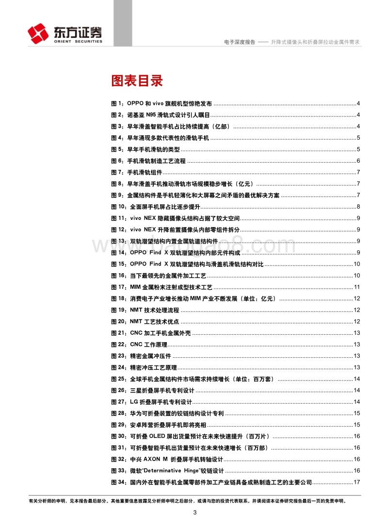 电子行业深度报告：升降式摄像头和折叠屏拉动金属件需求.pdf_第3页
