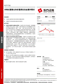 电子行业深度报告：升降式摄像头和折叠屏拉动金属件需求.pdf
