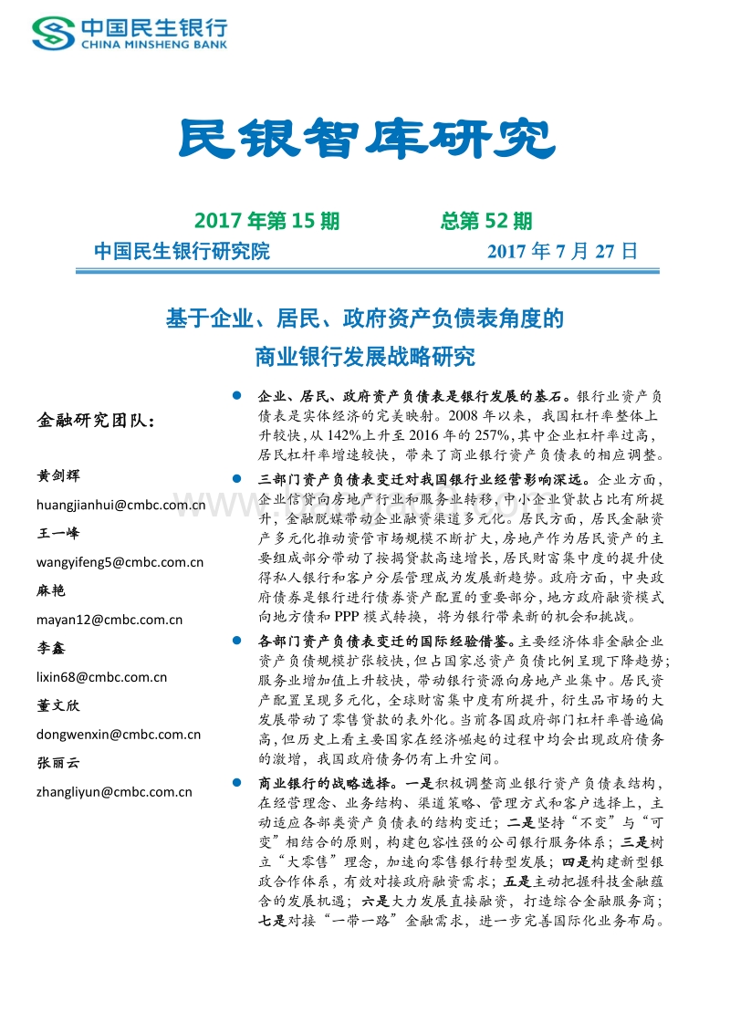 基于企业、居民、政府资产负债表角度的商业银行发展战略研究.pdf_第1页