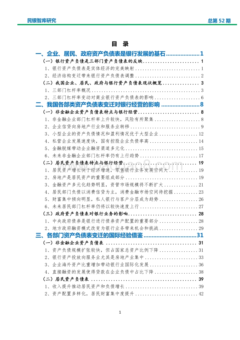 基于企业、居民、政府资产负债表角度的商业银行发展战略研究.pdf_第2页