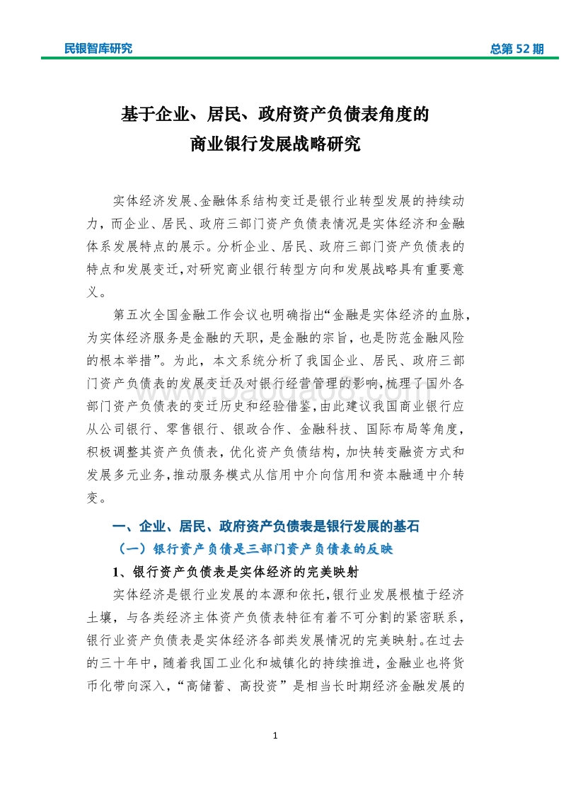 基于企业、居民、政府资产负债表角度的商业银行发展战略研究.pdf_第4页