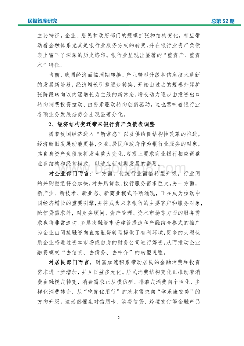 基于企业、居民、政府资产负债表角度的商业银行发展战略研究.pdf_第5页