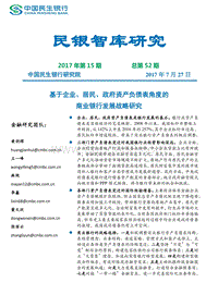 基于企业、居民、政府资产负债表角度的商业银行发展战略研究.pdf