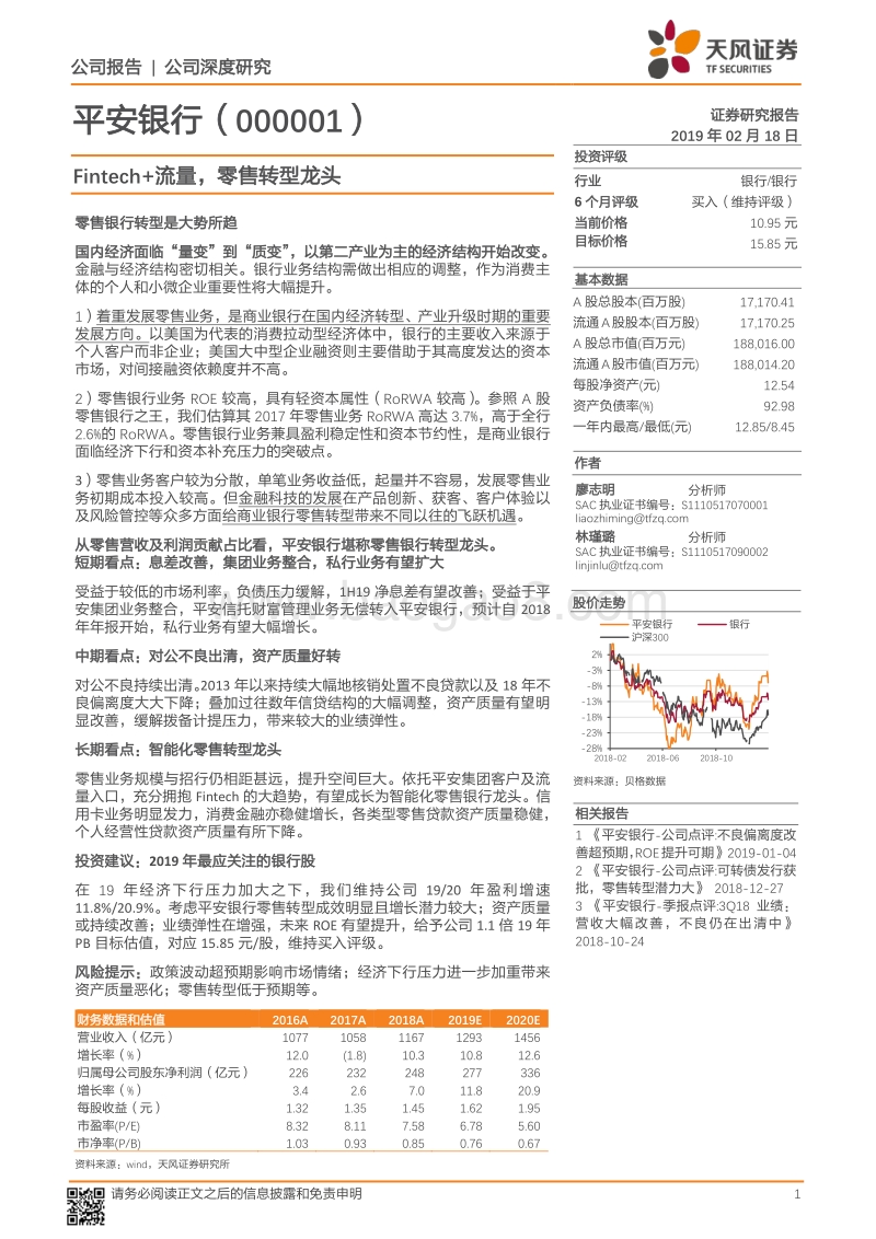 平安银行：Fintech+流量，零售转型龙头.pdf_第1页