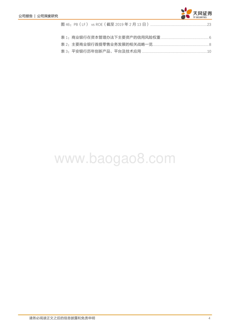 平安银行：Fintech+流量，零售转型龙头.pdf_第4页