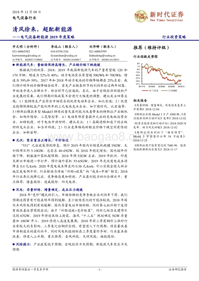 电气设备新能源2019年度策略：清风徐来，超配新能源.pdf_第1页