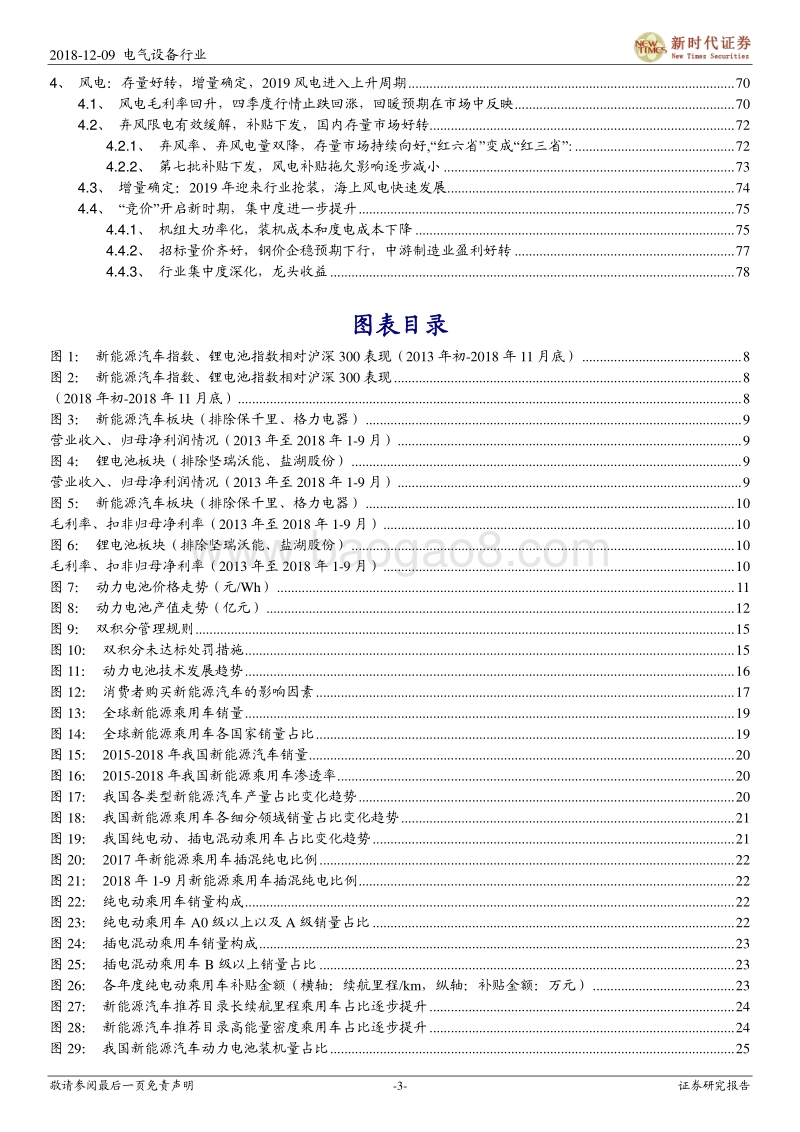 电气设备新能源2019年度策略：清风徐来，超配新能源.pdf_第3页