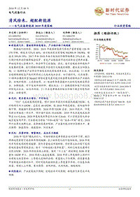 电气设备新能源2019年度策略：清风徐来，超配新能源.pdf