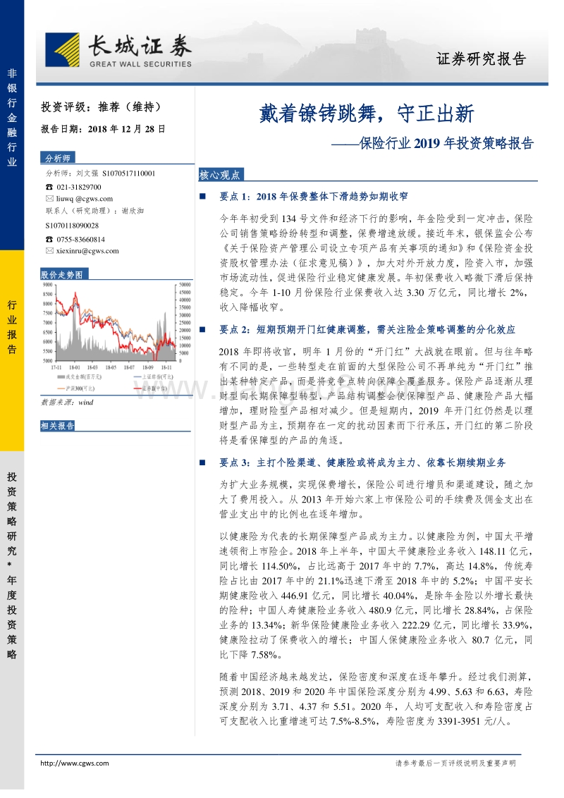保险行业2019年投资策略报告：戴着镣铐跳舞，守正出新.pdf_第1页