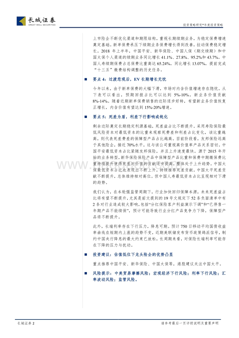保险行业2019年投资策略报告：戴着镣铐跳舞，守正出新.pdf_第2页