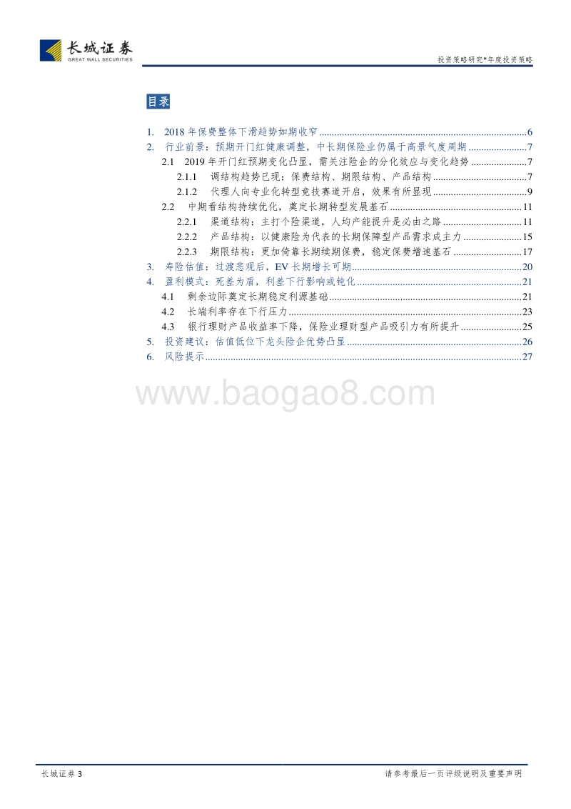 保险行业2019年投资策略报告：戴着镣铐跳舞，守正出新.pdf_第3页