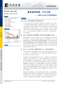 保险行业2019年投资策略报告：戴着镣铐跳舞，守正出新.pdf