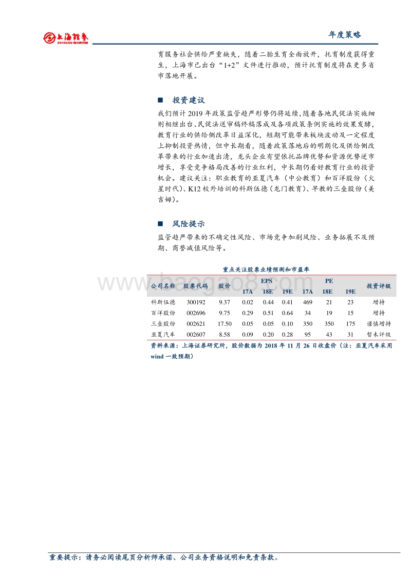教育行业2019年度投资策略：既然选择了远方，便只顾风雨兼程.pdf_第2页