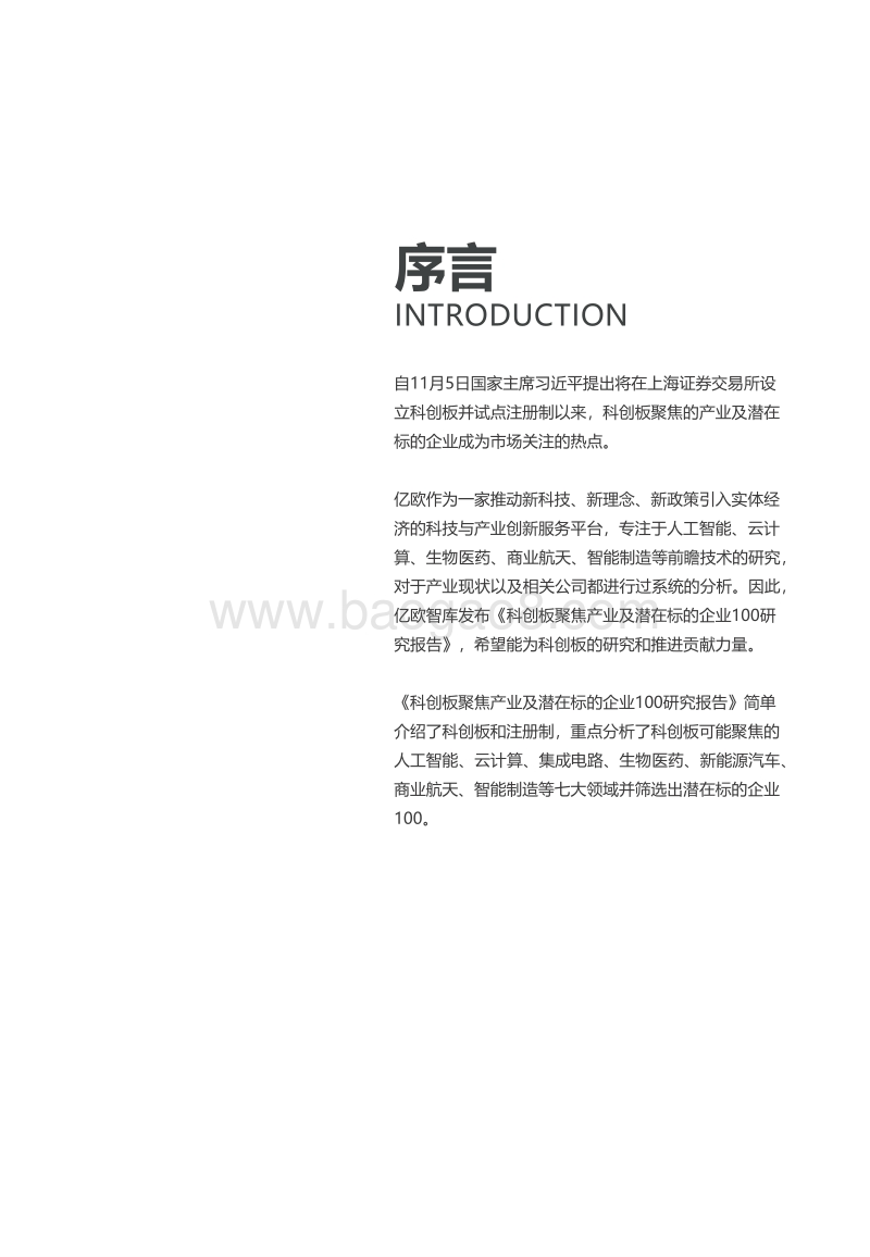 科创板聚焦产业及潜在标的企业100研究报告.pdf_第2页