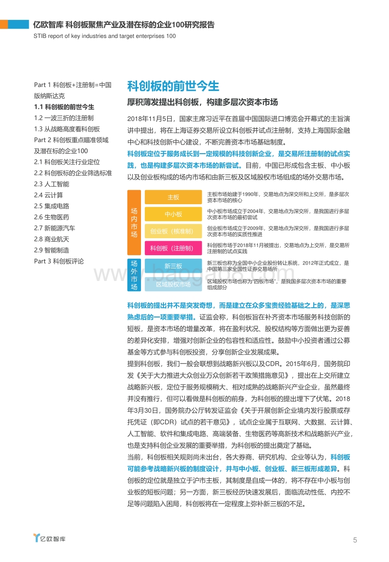 科创板聚焦产业及潜在标的企业100研究报告.pdf_第5页