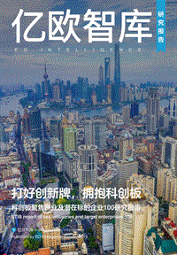科创板聚焦产业及潜在标的企业100研究报告.pdf