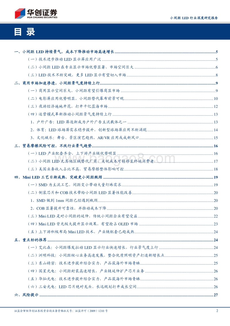 小间距LED行业深度研究报告：小间距LED持续景气，Mini+LED未来可期.pdf_第2页