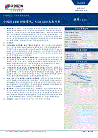 小间距LED行业深度研究报告：小间距LED持续景气，Mini+LED未来可期.pdf