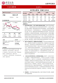 石油化工行业定期策略：油价高位震荡，挖掘行业龙头.pdf